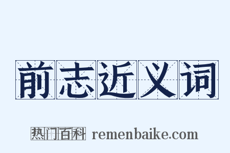 前志近义词是什么意思的图片